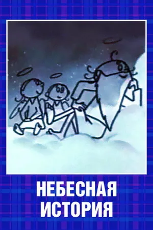 Постер к мультфильму Небесная история (1962)