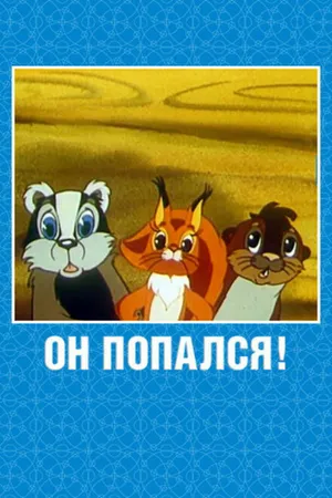 Постер к мультфильму Он попался! (1981)