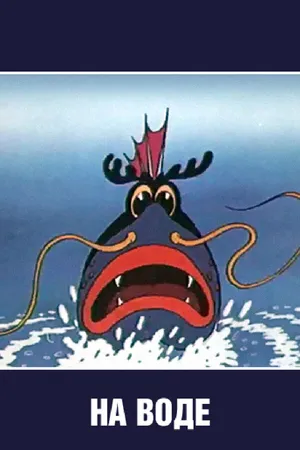 Постер к мультфильму На воде (1986)