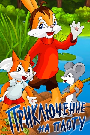 Постер к мультфильму Приключение на плоту (1981)