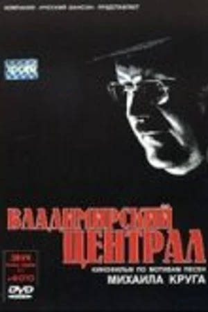 Постер к фильму Владимирский централ (2005)