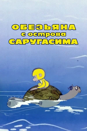 Постер к мультфильму Обезьяна с острова Саругасима (1970)