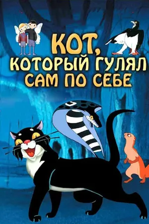 Постер к мультфильму Кот, который гулял сам по себе (1968)