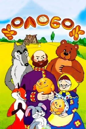 Постер к мультфильму Сказка про Колобок (1969)