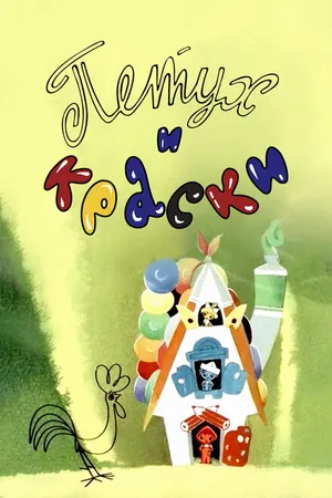 Постер к мультфильму Петух и краски (1964)