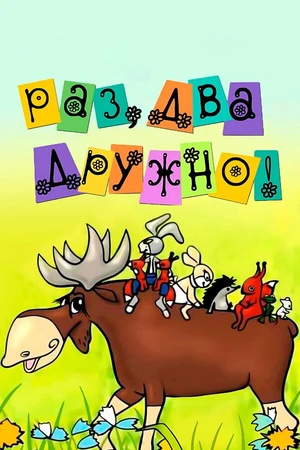 Постер к мультфильму Раз, два — дружно! (1967)
