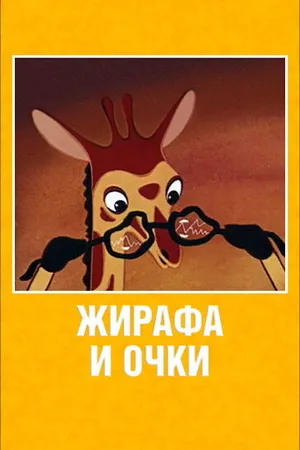 Постер к мультфильму Жирафа и очки (1978)