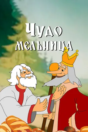 Постер к мультфильму Чудо-мельница (1950)