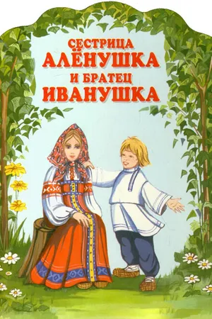 Постер к мультфильму Сестрица Алёнушка и братец Иванушка (1953)