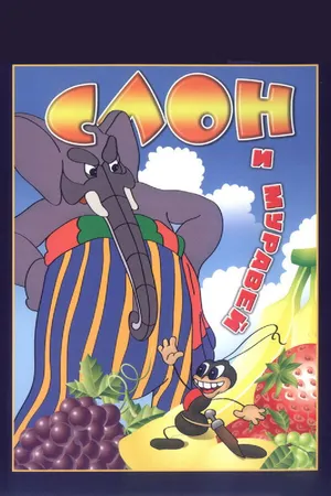 Постер к мультфильму Слон и муравей (1948)