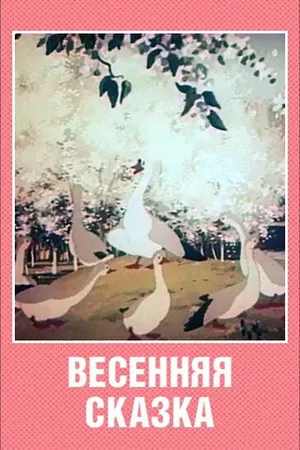 Постер к мультфильму Весенняя сказка (1949)