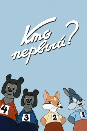 Постер к мультфильму Кто первый? (1950)