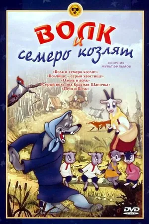 Постер к мультфильму Волк и семеро козлят (1938)