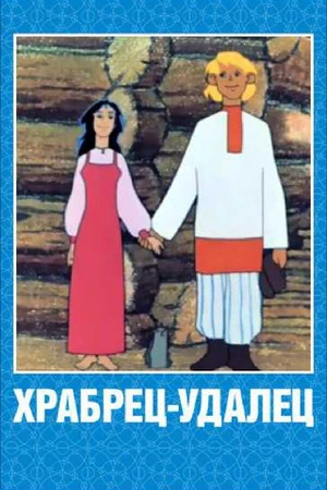 Постер к мультфильму Храбрец-удалец (1976)