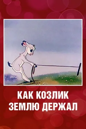 Постер к мультфильму Как козлик землю держал (1974)