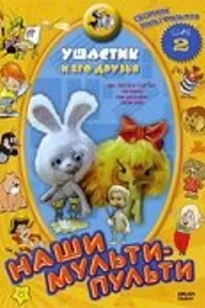 Постер к мультфильму Ушастик (1979)