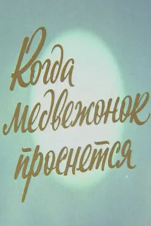 Постер к мультфильму Когда Медвежонок проснется (1979)