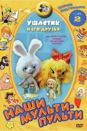 Постер к мультфильму Ушастик и его друзья (1981)