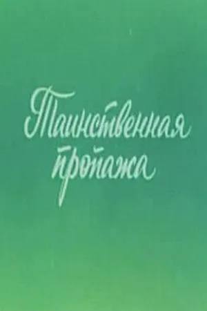 Постер к мультфильму Ушастик. Таинственная пропажа (1982)