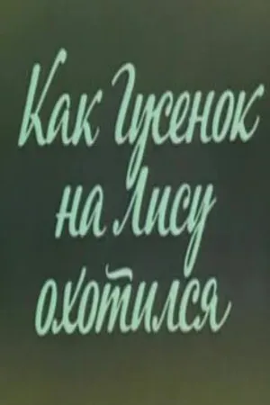 Постер к мультфильму Ушастик. Как Гусенок на Лису охотился (1982)