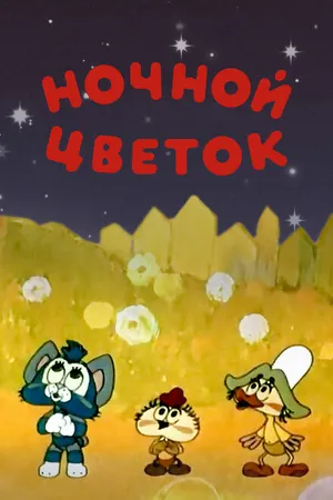 Постер к мультфильму Ночной цветок (1984)