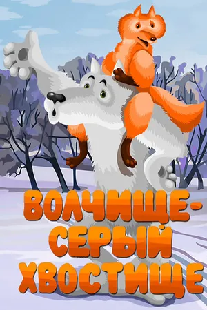 Постер к мультфильму Волчище — серый хвостище (1983)