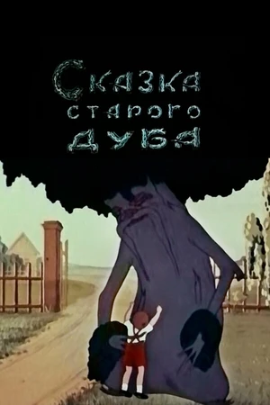 Постер к мультфильму Сказка старого дуба (1949)