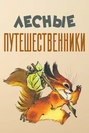 Постер к мультфильму Лесные путешественники (1951)