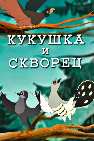 Постер к мультфильму Кукушка и скворец (1949)