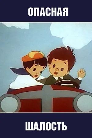 Постер к мультфильму Опасная шалость (1954)