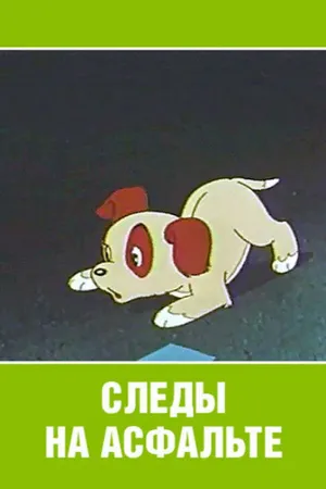 Постер к мультфильму Следы на асфальте (1964)