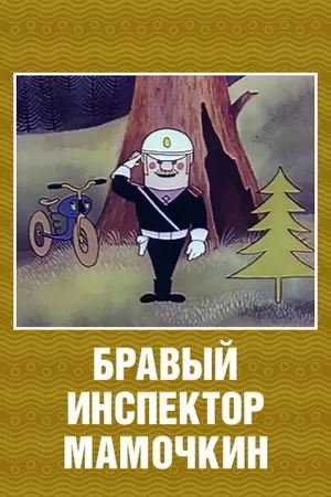 Постер к мультфильму Бравый инспектор Мамочкин (1977)