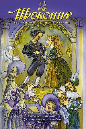 Постер к мультсериалу Шекспир: Великие комедии и трагедии (1992 - 1994)
