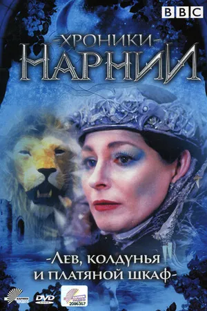 Постер к сериалу Хроники Нарнии: Лев, колдунья и платяной шкаф (1988)