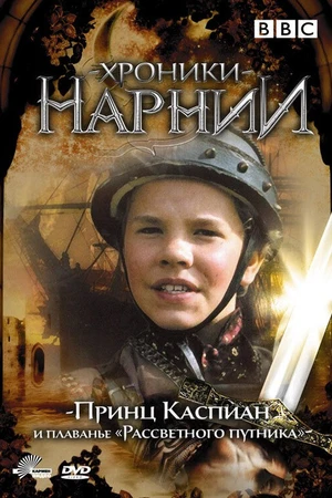 Постер к сериалу Хроники Нарнии: Принц Каспиан и плавание «Рассветного путника» (1989)