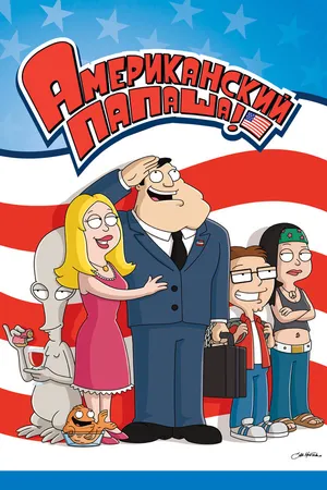 Постер к мультсериалу Американский папаша (2005)