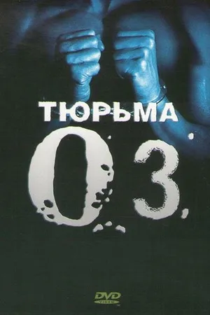 Постер к сериалу Тюрьма «ОZ» (1997 - 2003)