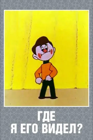 Постер к мультфильму Где я его видел? (1965)
