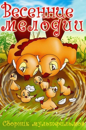 Постер к мультфильму Весенние мелодии (1946)
