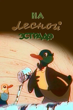 Постер к мультфильму На лесной эстраде (1954)