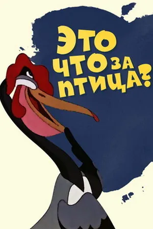 Постер к мультфильму Это что за птица? (1955)