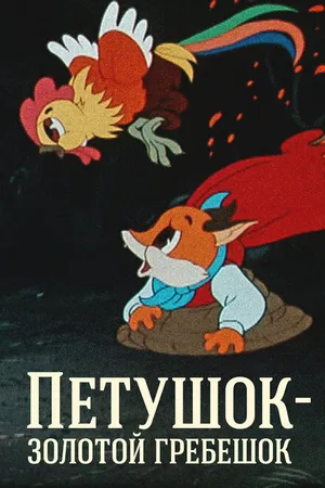 Постер к мультфильму Петушок — Золотой гребешок (1955)