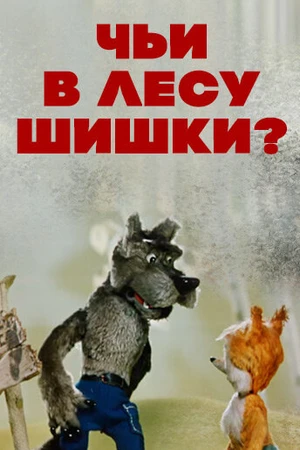 Постер к мультфильму Чьи в лесу шишки? (1965)