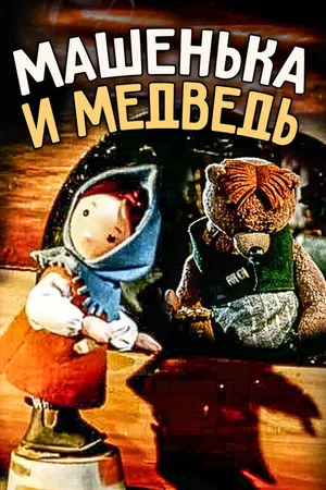 Постер к мультфильму Машенька и медведь (1960)