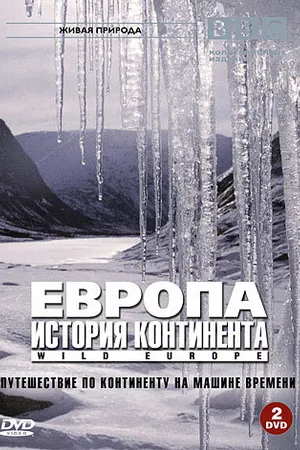 Постер к сериалу BBC: Европа: История континента (2005)
