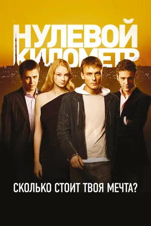 Постер к фильму Нулевой километр (2007)