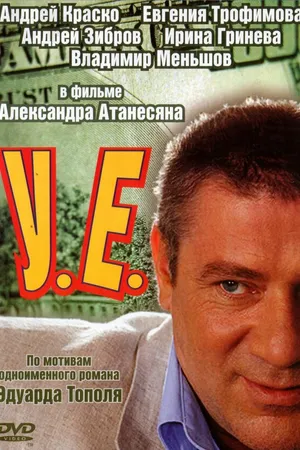 Постер к сериалу У.Е. (2006)