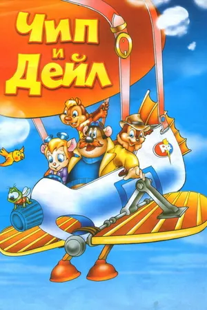 Постер к мультфильму Чип и Дейл спешат на помощь (1989)