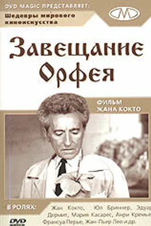 Постер к фильму Завещание Орфея (1960)