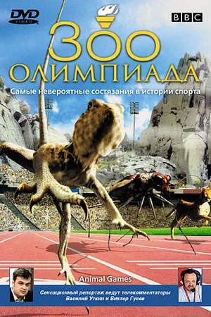 Постер к фильму BBC: Зоо олимпиада (2004)